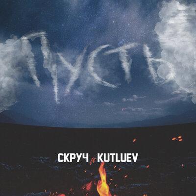 Скруч, Kutluev - пусть