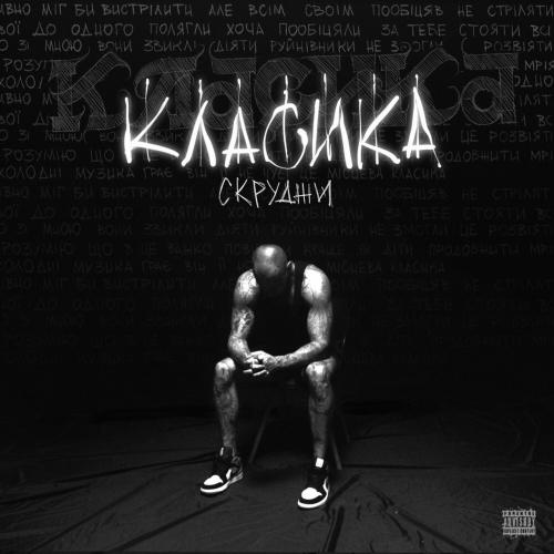 Скруджи - Класика