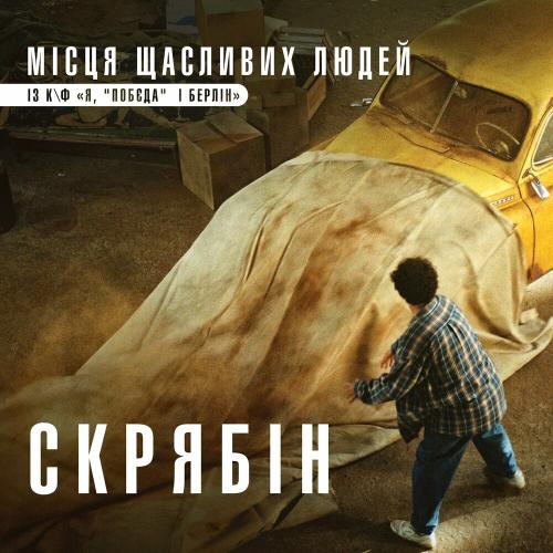 Скрябін - Місця Щасливих Людей (OST Я Побєда І Берлін)
