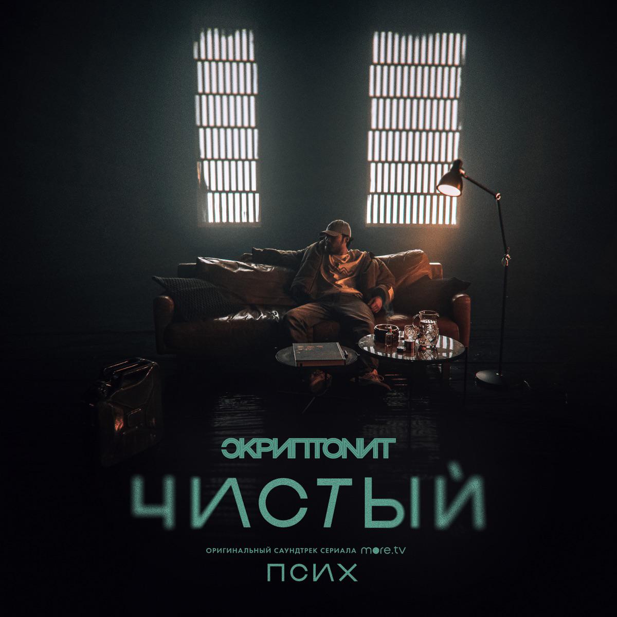 Чистый (OST «Псих») - Skryptonite