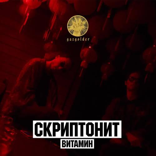 Skryptonite - Витамин