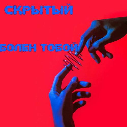 Скрытый - Болен тобой
