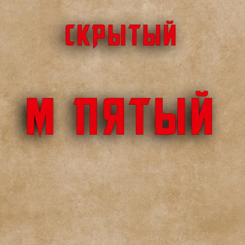 Скрытый - М пятый