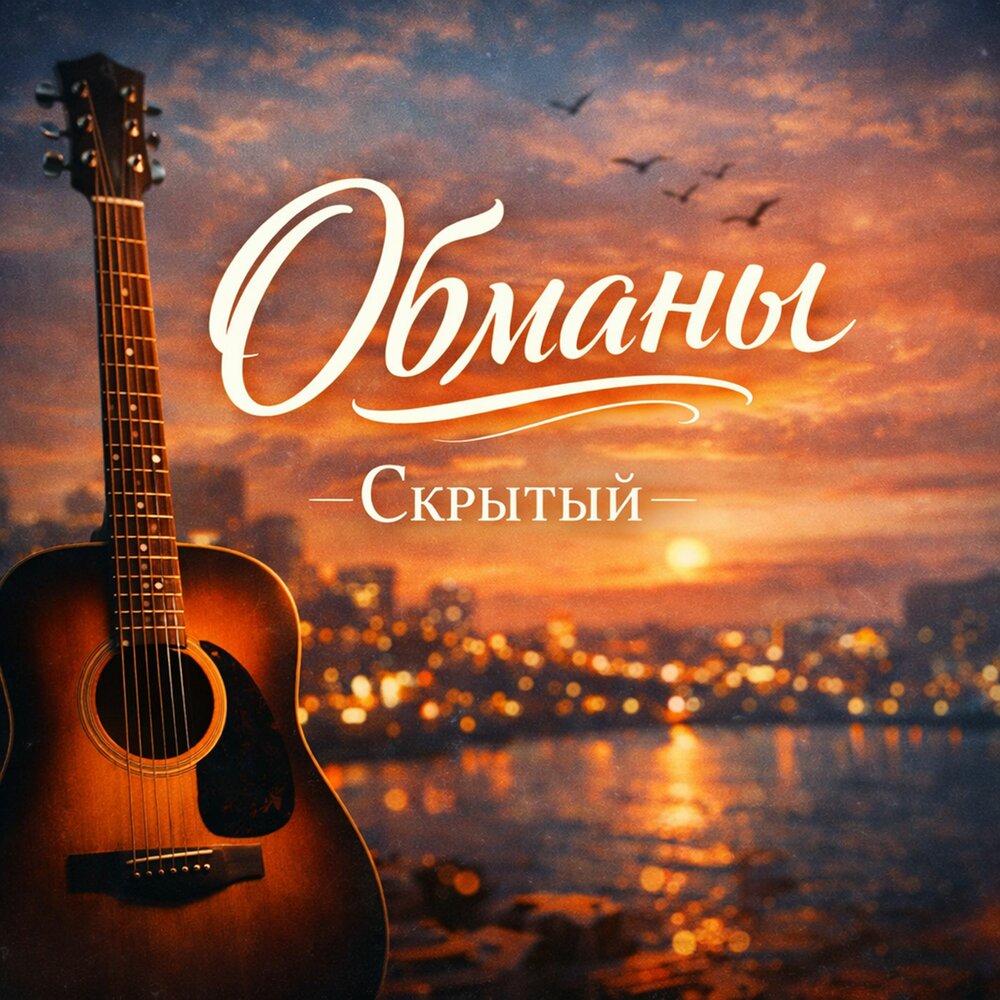 Скрытый - Обманы