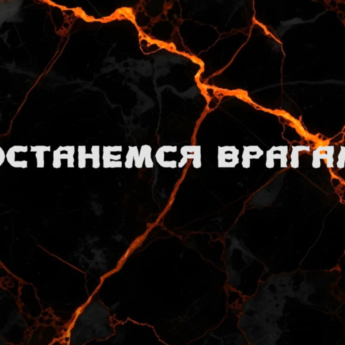 Скрытый - останемся врагами