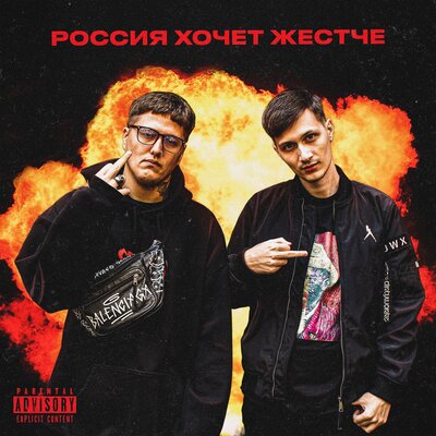 Россия хочет жестче - Skurt, CMH