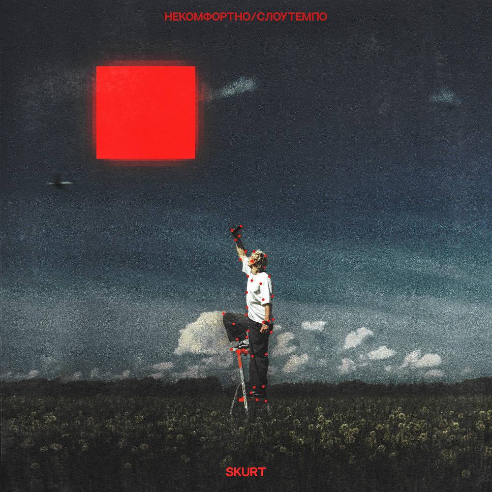 Skurt - некомфортно