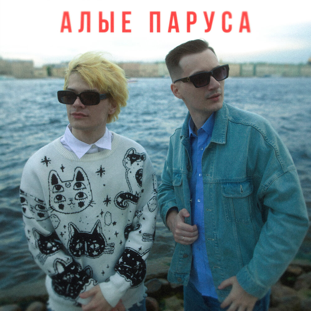 Алые паруса - Skurt, ЮГ 404