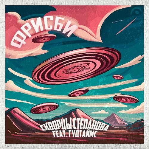 Скворцы Степанова (Stepanov's Starling) feat. Гудтаймс - Фрисби