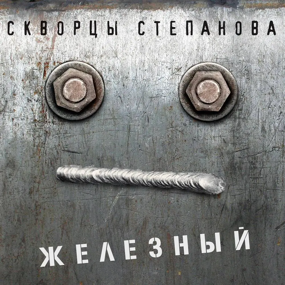 Железный - Скворцы Степанова