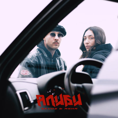 Skvoz & Asha - Алиби