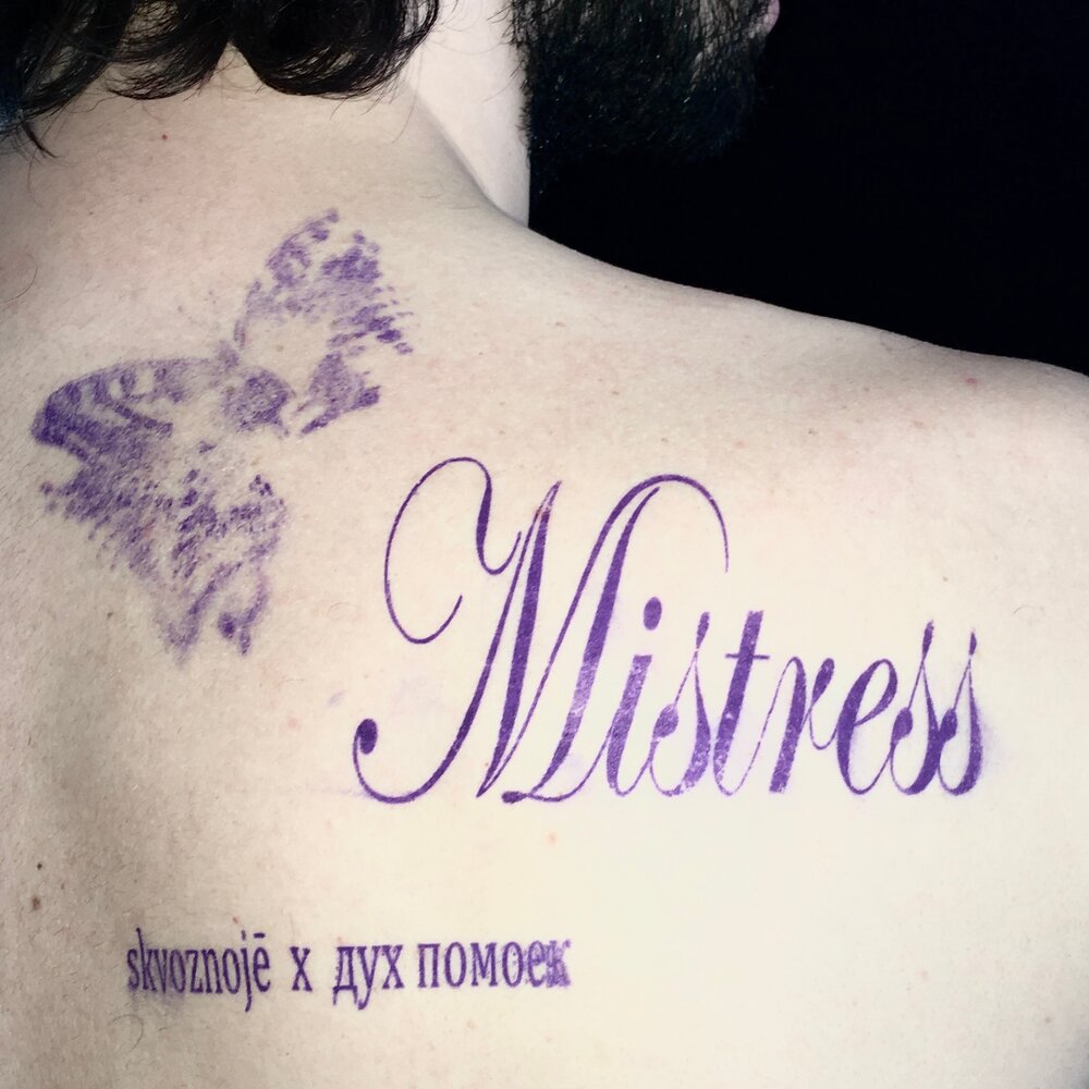 mistress - skvoznojē, дух помоек