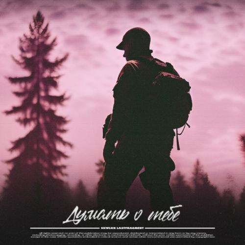 SKWLKR feat. Lastfragment - Думать О Тебе