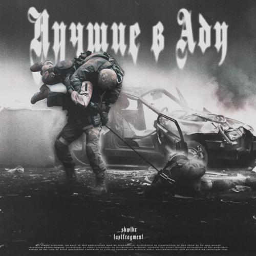 SKWLKR feat. Lastfragment - Лучшие в Аду