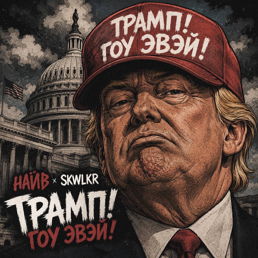SKWLKR & Naive - Трамп! Гоу эвэй!