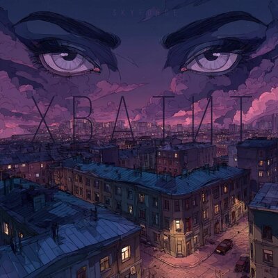 хватит - SkyForce