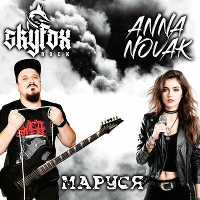 Маруся - SKYFOX ROCK, Anna Novak