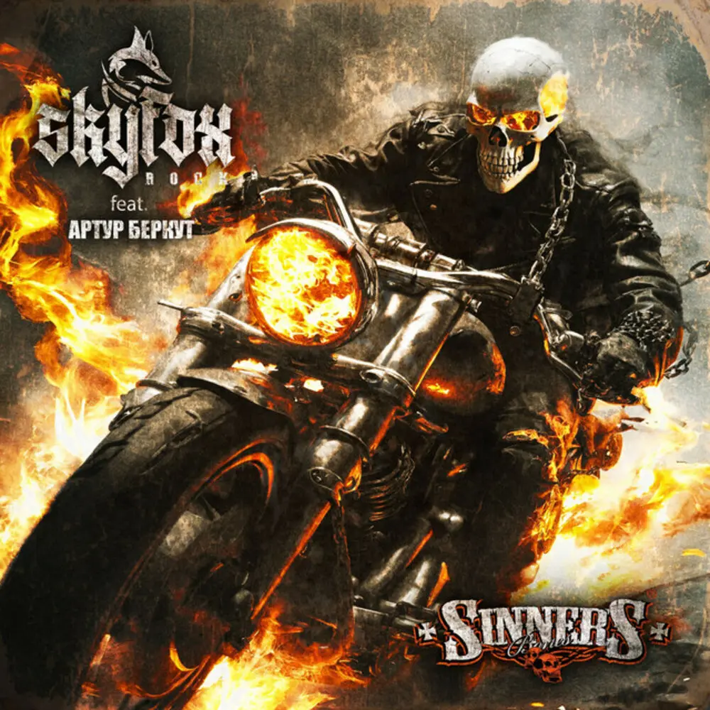 Sinners Bones - SKYFOX ROCK, Артур Беркут