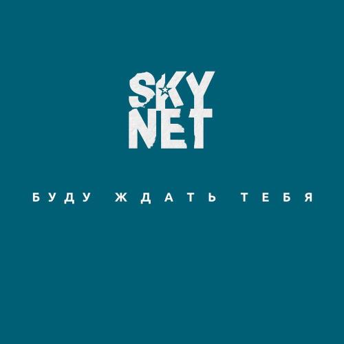 SKYNET - Буду ждать тебя
