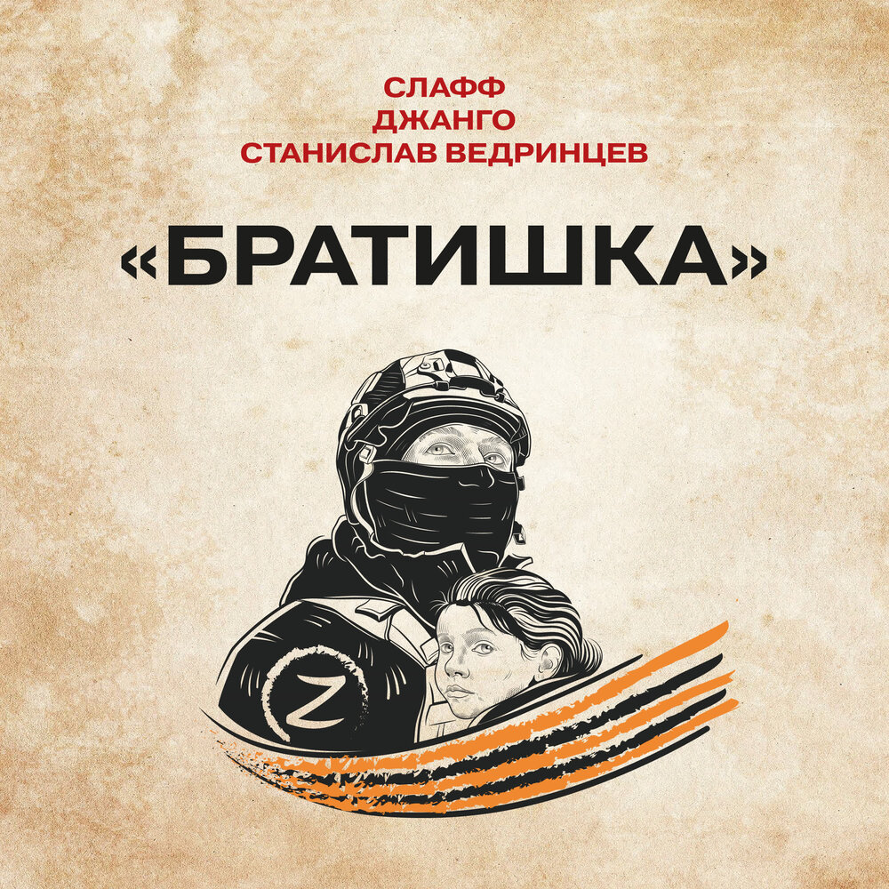 Братишка - СЛАФФ, Джанго, Станислав Ведринцев