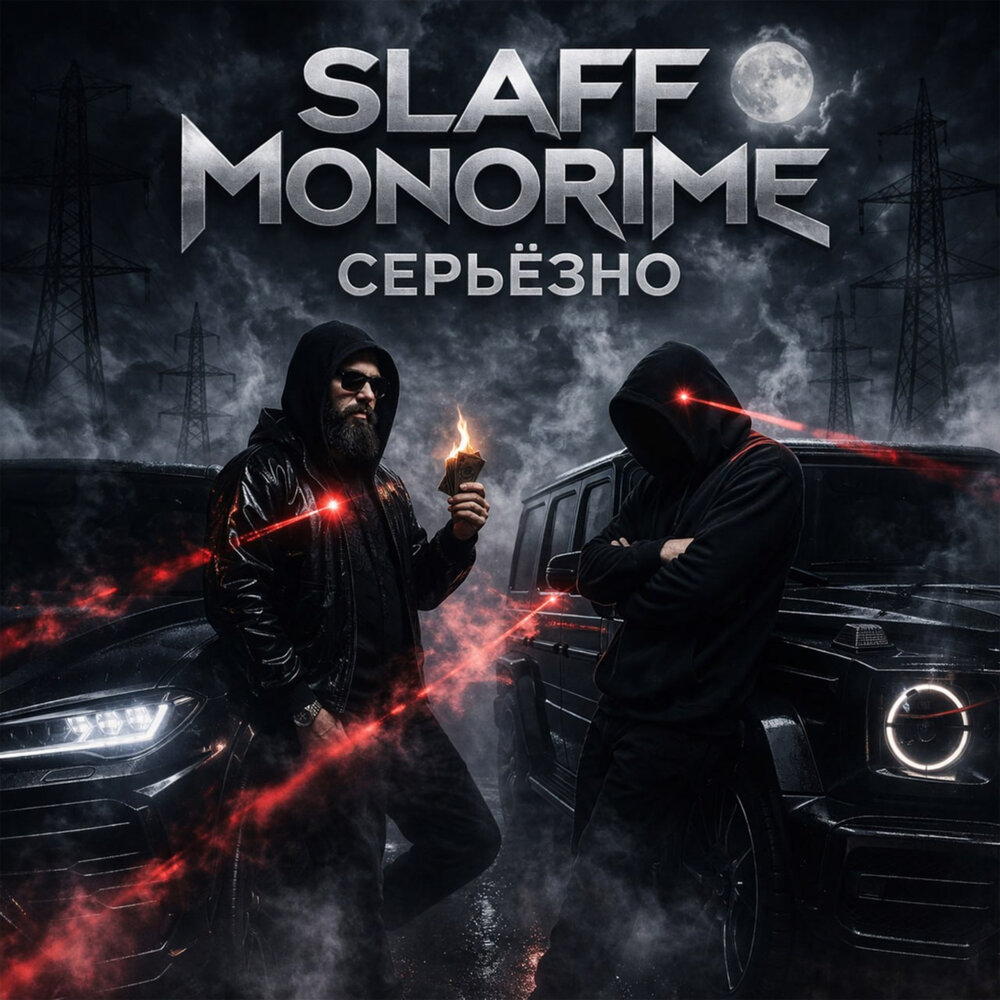 Slaff, monorime - Серьёзно