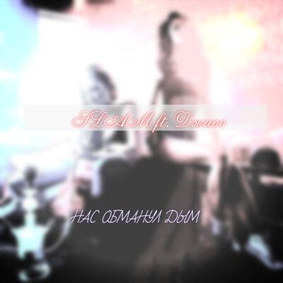 Нас обманул дым - Slam & Джиос