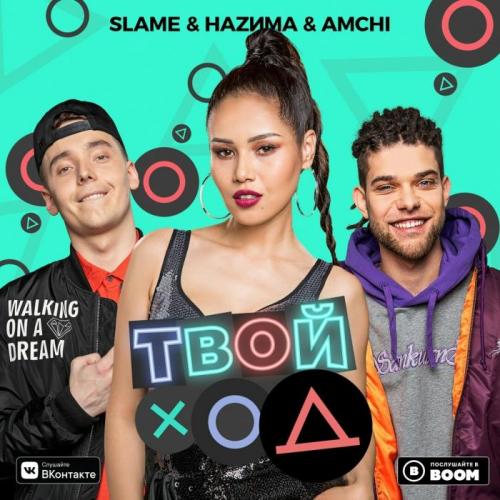 Slame & AMCHI & НАZИМА - Твой ход