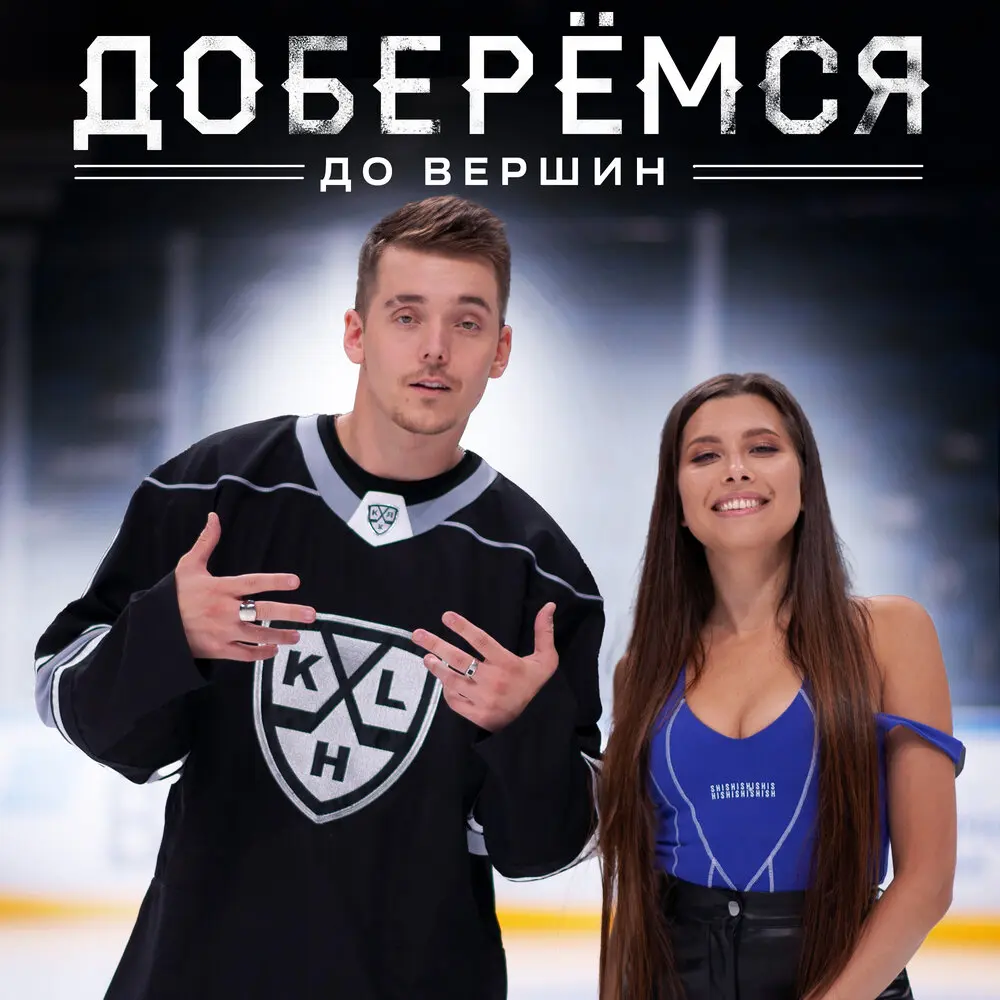 Доберёмся до вершин - Slame, Анет Сай