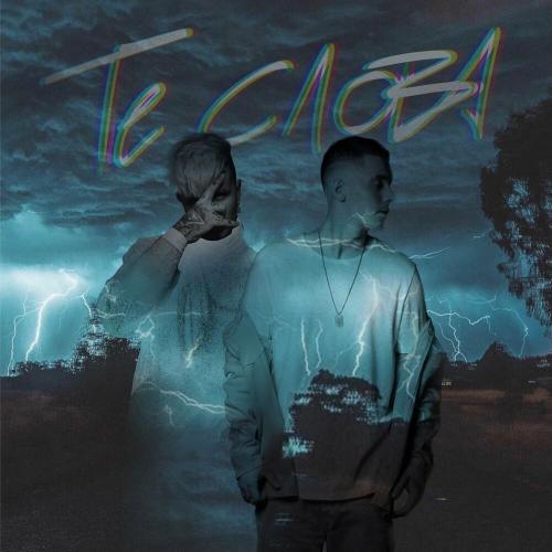 Те слова - Slame & ERSHOV