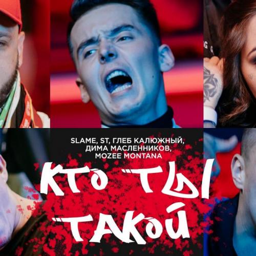 Slame feat. ST, Глеб Калюжный, Дима Масленников, Mozee Montana - Кто ты такой (longmix)