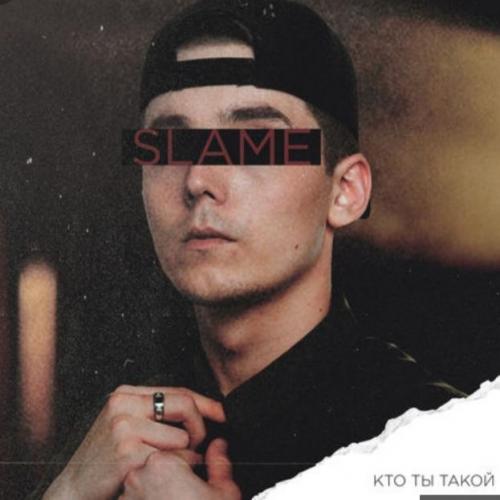 Slame - Кто ты такой