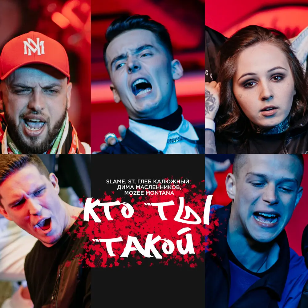 Кто ты такой？ (longmix) - Slame, Mozee Montana, ST, Глеб Калюжный, Дмитрий Масленников