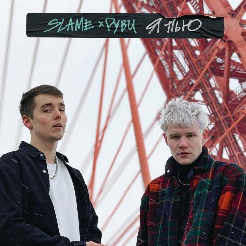 Я пью - Slame & РУВИ