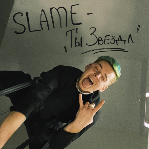 Ты звезда - Slame