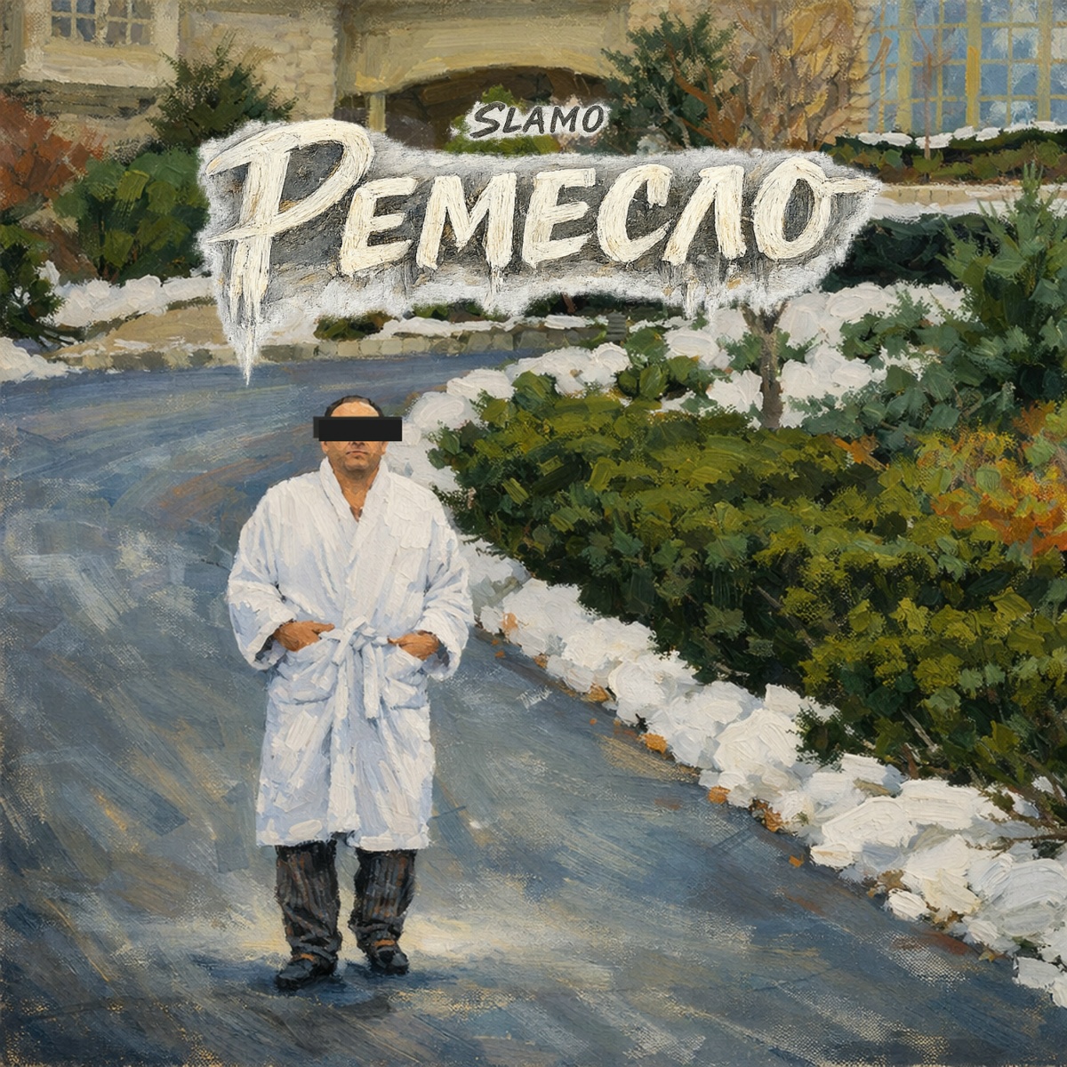Ремесло - Slamo