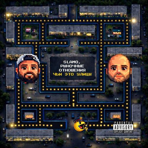 Slamo & Рыночные Отношения - Чьи это улицы