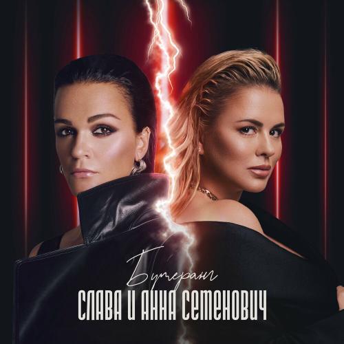 Слава & Анна Семенович - Бумеранг