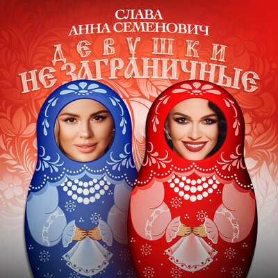 Девушки не заграничные - Слава, Анна Семенович