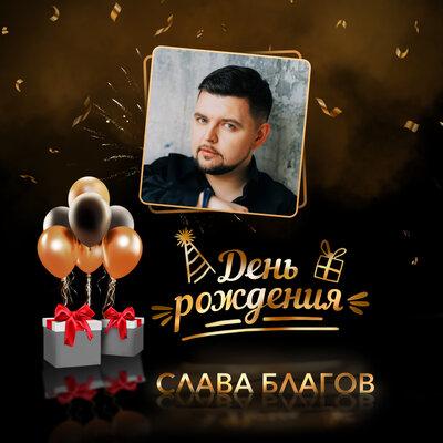 Слава Благов - День Рождения