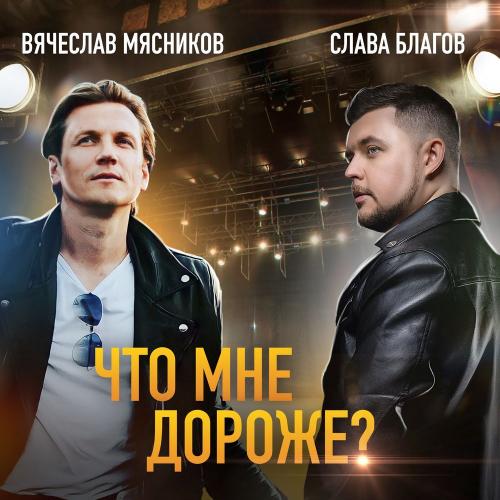 Слава Благов feat. Вячеслав Мясников - Что Мне Дороже
