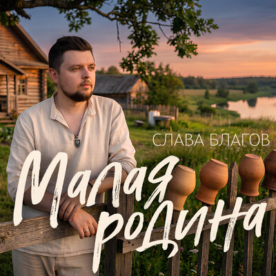 Малая родина - Слава Благов