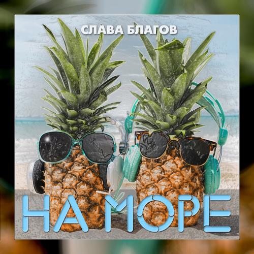 На море - Слава Благов