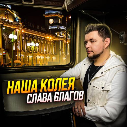 Наша колея - Слава Благов