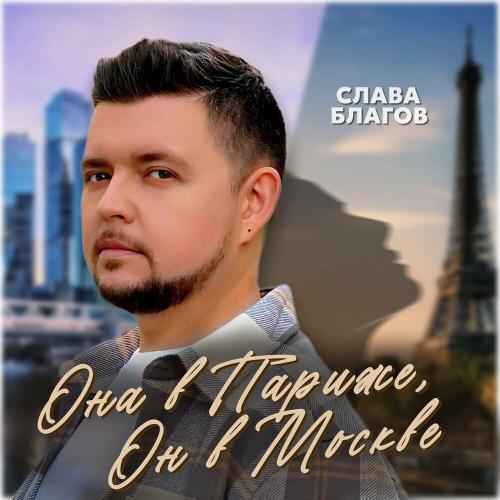 Слава Благов - Она в Париже, он в Москве