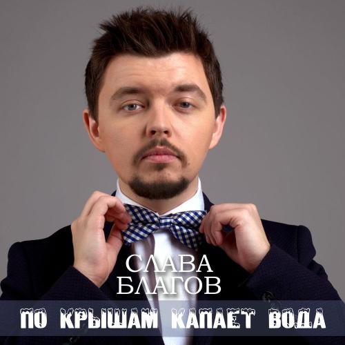 Слава Благов - По крышам капает вода
