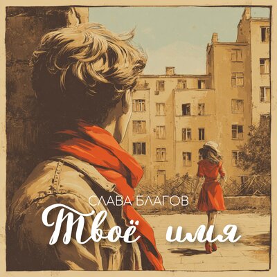 Слава Благов - Твоё имя