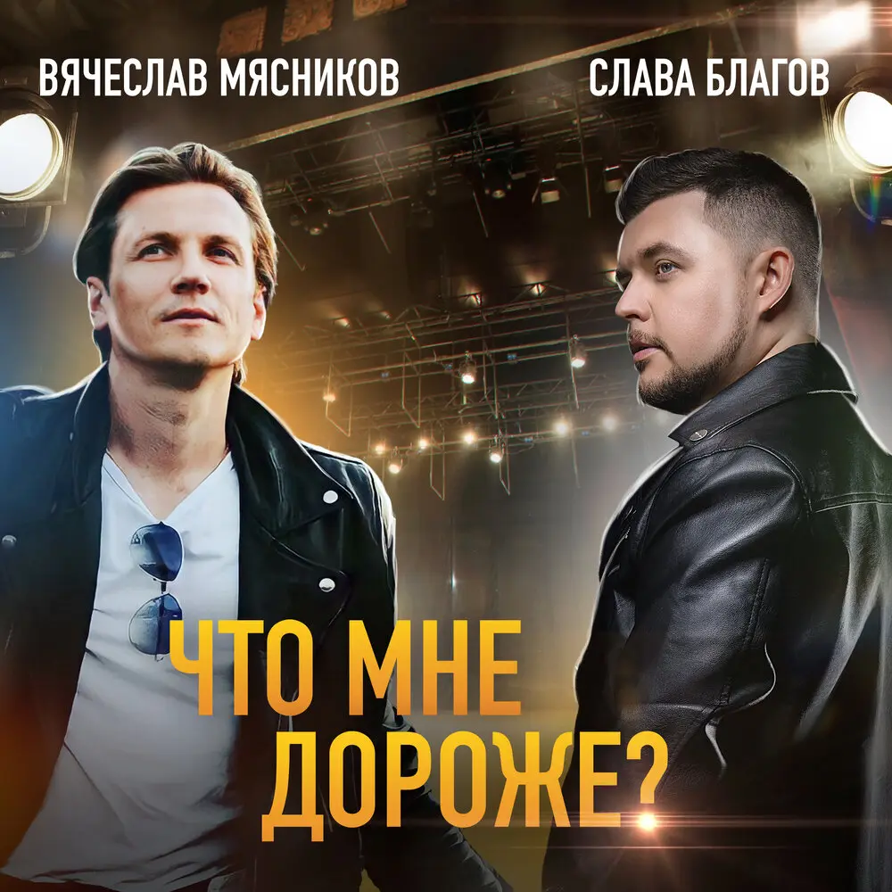 Что мне дороже？ - Слава Благов, Вячеслав Мясников