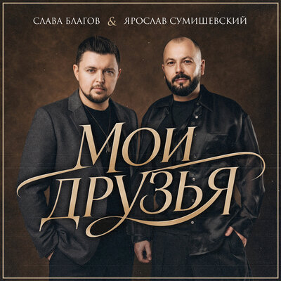 Мои друзья - Слава Благов, Ярослав Сумишевский