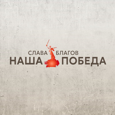 Письмо с фронта - Слава Благов, Ярослав Сумишевский
