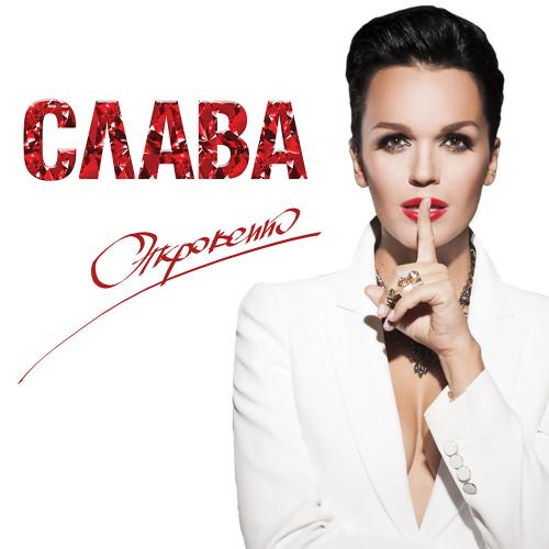 Слава, Ирина Аллегрова - Первая любовь – любовь последняя